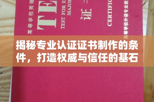 宝坻揭秘专业认证证书制作的条件，打造权威与信任的基石