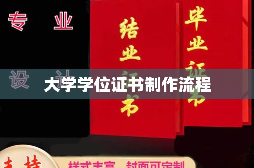 宝坻大学学位证书制作流程