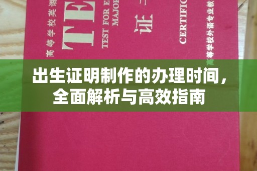 宝坻出生证明制作的办理时间，全面解析与高效指南