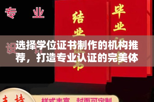 宝坻选择学位证书制作的机构推荐，打造专业认证的完美体验