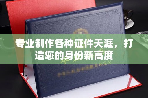 宝坻专业制作各种证件天涯，打造您的身份新高度