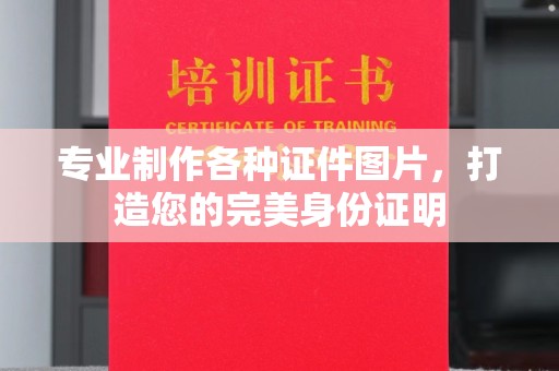 宝坻专业制作各种证件图片，打造您的完美身份证明