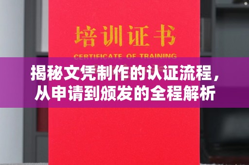 宝坻揭秘文凭制作的认证流程，从申请到颁发的全程解析