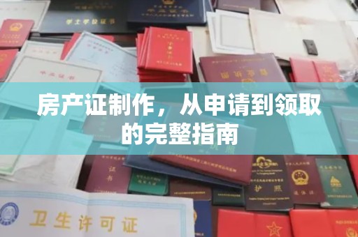 宝坻房产证制作，从申请到领取的完整指南