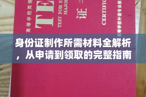 宝坻身份证制作所需材料全解析，从申请到领取的完整指南