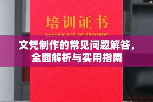宝坻文凭制作的常见问题解答，全面解析与实用指南