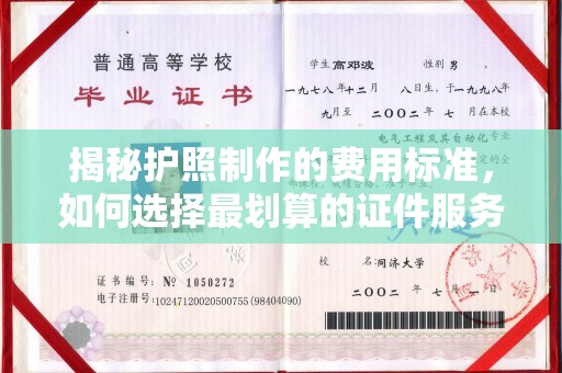 宝坻揭秘护照制作的费用标准，如何选择最划算的证件服务？