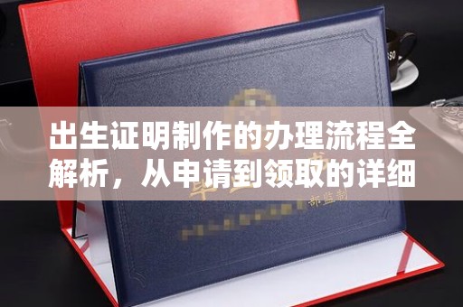宝坻出生证明制作的办理流程全解析，从申请到领取的详细指南