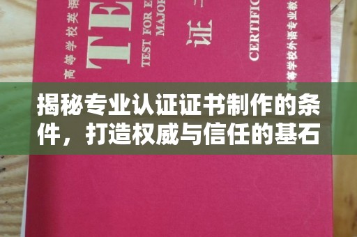 宝坻揭秘专业认证证书制作的条件，打造权威与信任的基石