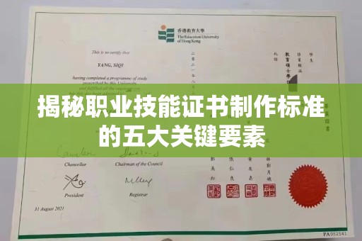 宝坻揭秘职业技能证书制作标准的五大关键要素