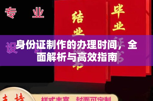 宝坻身份证制作的办理时间，全面解析与高效指南