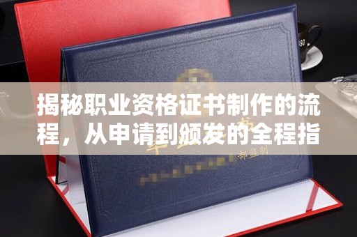宝坻揭秘职业资格证书制作的流程，从申请到颁发的全程指南