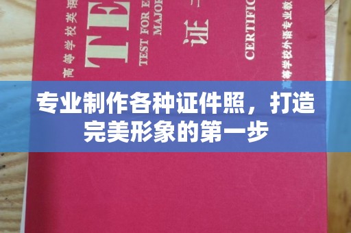 宝坻专业制作各种证件照，打造完美形象的第一步