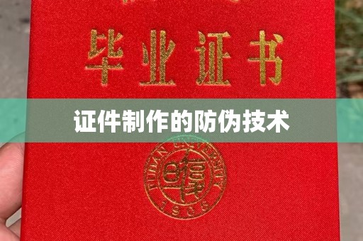 宝坻证件制作的防伪技术