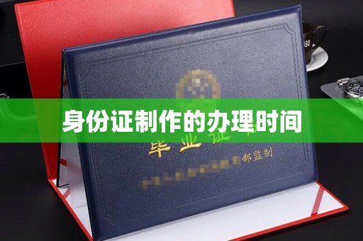 宝坻身份证制作的办理时间