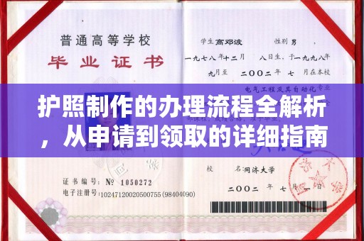 宝坻护照制作的办理流程全解析，从申请到领取的详细指南