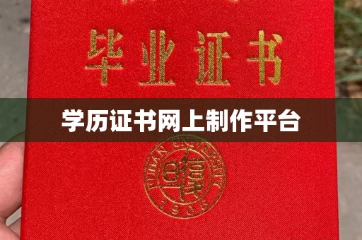 宝坻学历证书网上制作平台