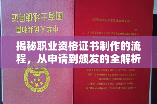 宝坻揭秘职业资格证书制作的流程，从申请到颁发的全解析