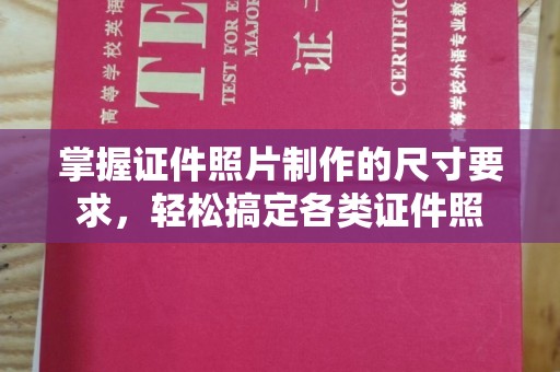 宝坻掌握证件照片制作的尺寸要求，轻松搞定各类证件照