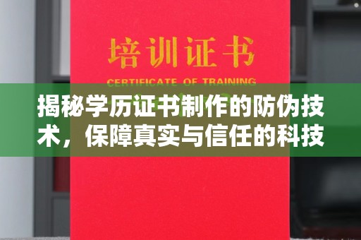 宝坻揭秘学历证书制作的防伪技术，保障真实与信任的科技力量