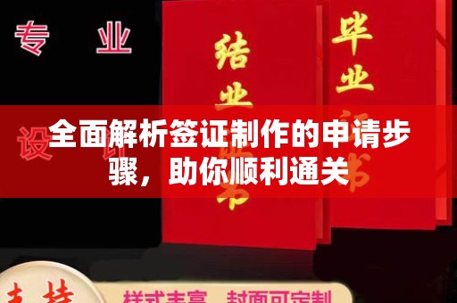 宝坻全面解析签证制作的申请步骤，助你顺利通关