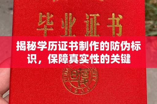 宝坻揭秘学历证书制作的防伪标识，保障真实性的关键