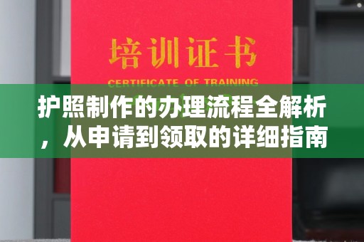 宝坻护照制作的办理流程全解析，从申请到领取的详细指南