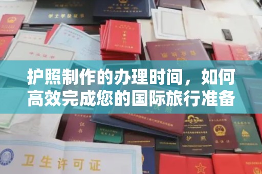 宝坻护照制作的办理时间，如何高效完成您的国际旅行准备