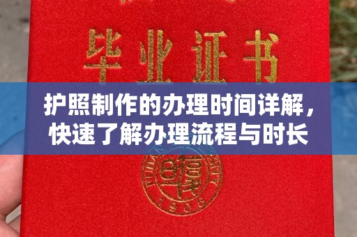 宝坻护照制作的办理时间详解，快速了解办理流程与时长