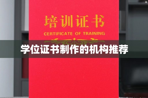 宝坻学位证书制作的机构推荐
