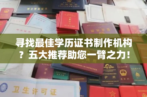 宝坻寻找最佳学历证书制作机构？五大推荐助您一臂之力！