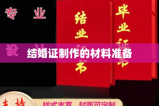 宝坻结婚证制作的材料准备