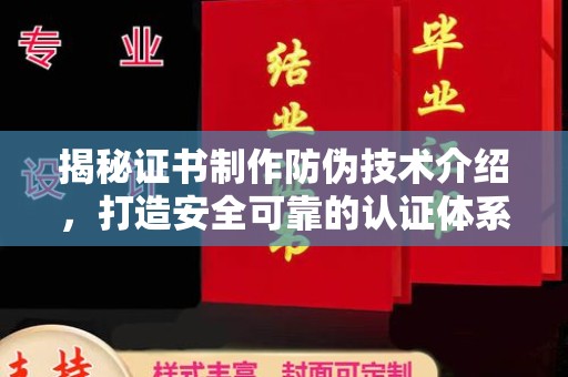 宝坻揭秘证书制作防伪技术介绍，打造安全可靠的认证体系