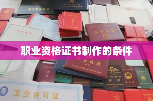 宝坻职业资格证书制作的条件