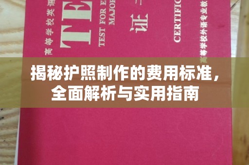 宝坻揭秘护照制作的费用标准，全面解析与实用指南