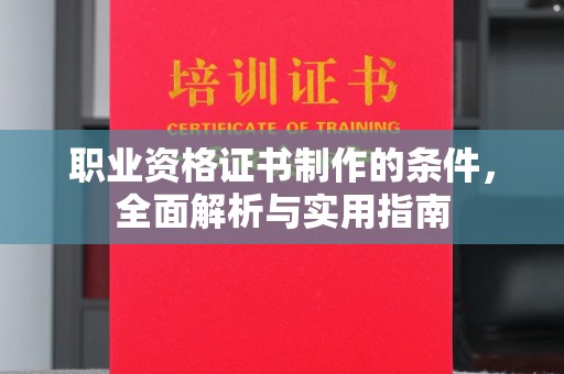 宝坻职业资格证书制作的条件，全面解析与实用指南