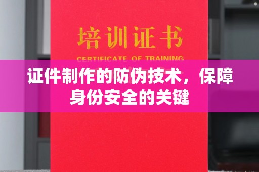 宝坻证件制作的防伪技术，保障身份安全的关键
