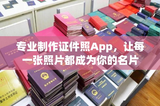 宝坻专业制作证件照App，让每一张照片都成为你的名片