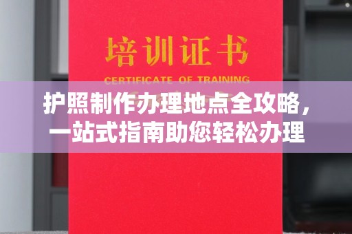 宝坻护照制作办理地点全攻略，一站式指南助您轻松办理