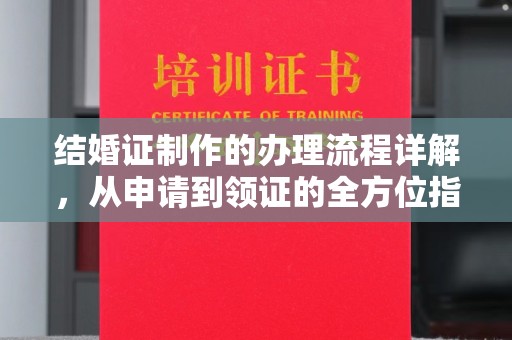 宝坻结婚证制作的办理流程详解，从申请到领证的全方位指南