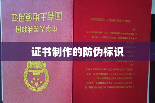 宝坻证书制作的防伪标识