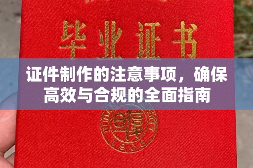宝坻证件制作的注意事项，确保高效与合规的全面指南