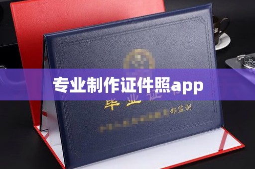 宝坻专业制作证件照app