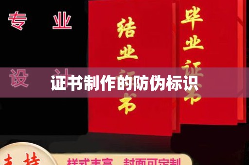 宝坻证书制作的防伪标识