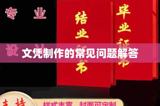 宝坻文凭制作的常见问题解答
