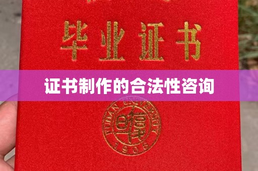 宝坻证书制作的合法性咨询