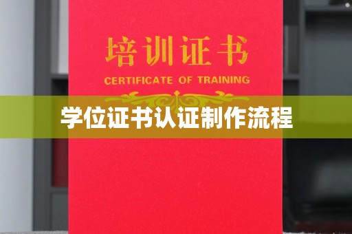 宝坻学位证书认证制作流程