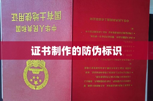 宝坻证书制作的防伪标识