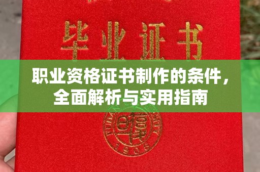 宝坻职业资格证书制作的条件，全面解析与实用指南