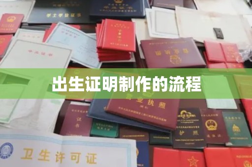 宝坻出生证明制作的流程
